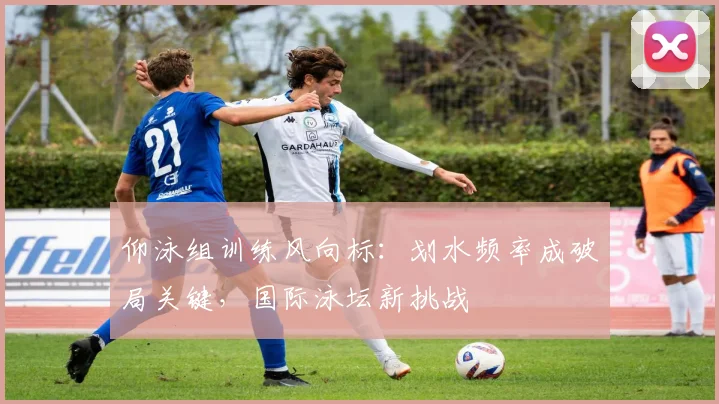 仰泳组训练风向标：划水频率成破局关键，国际泳坛新挑战