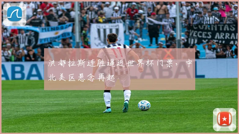洪都拉斯连胜逼近世界杯门票，中北美区悬念再起