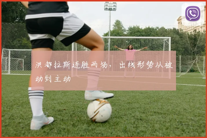 洪都拉斯连胜两场，出线形势从被动到主动