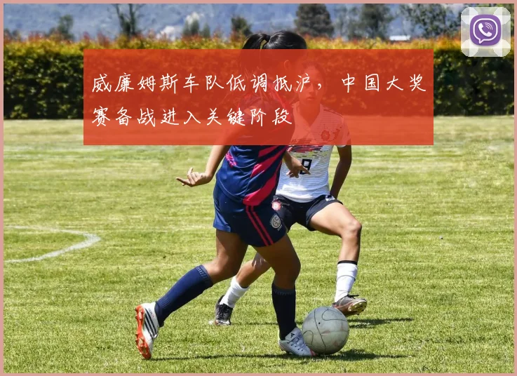 威廉姆斯车队低调抵沪，中国大奖赛备战进入关键阶段
