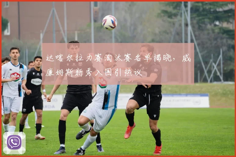 达喀尔拉力赛淘汰赛名单揭晓，威廉姆斯新秀入围引热议